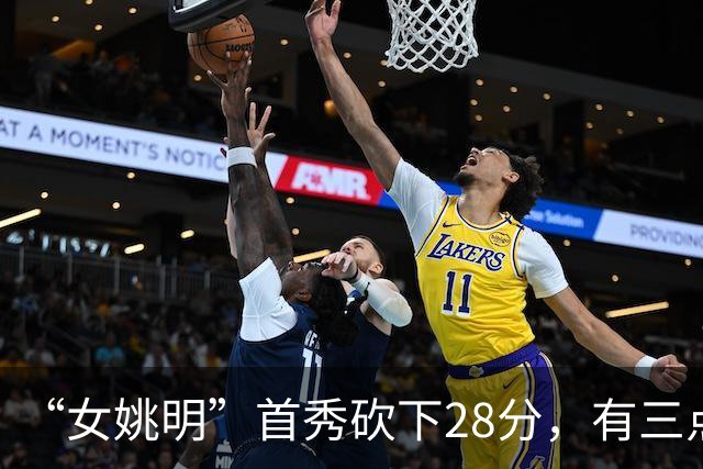 “女姚明”首秀砍下28分，有三点比张子宇强，却被篮协的昏招坑了