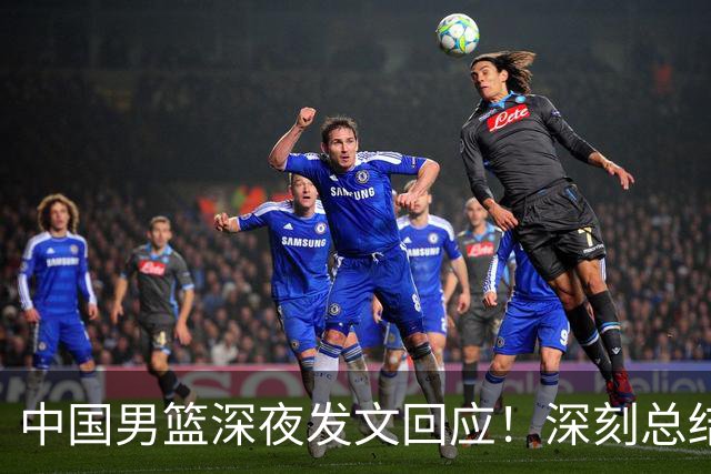 中国男篮深夜发文回应！深刻总结，调整状态打好铜牌争夺战