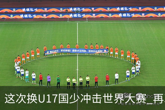 这次换U17国少冲击世界大赛 再次遇到沙特队